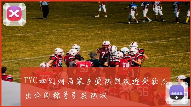 TYC回到利马家乡受热烈欢迎荣获杰出公民称号引发热议