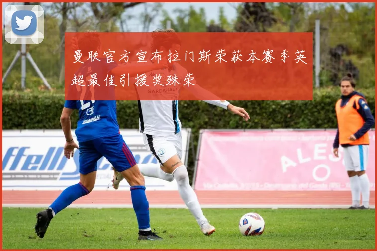 曼联官方宣布拉门斯荣获本赛季英超最佳引援奖殊荣