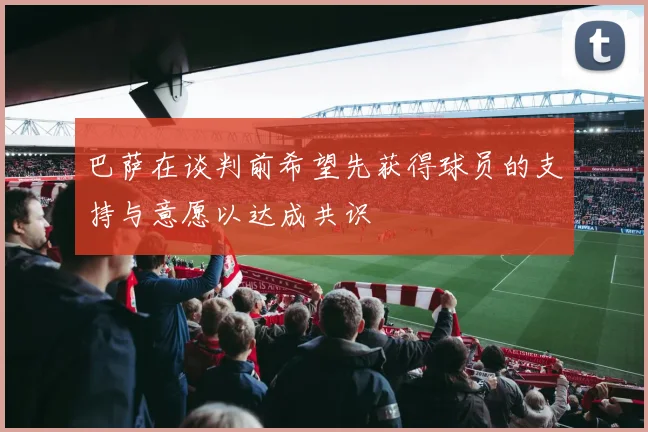 巴萨在谈判前希望先获得球员的支持与意愿以达成共识