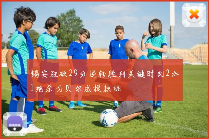 锡安狂砍29分逆转胜利关键时刻2加1绝杀戈贝尔成提款机
