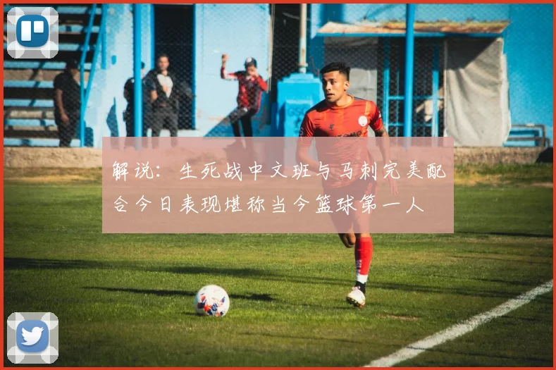 解说：生死战中文班与马刺完美配合今日表现堪称当今篮球第一人