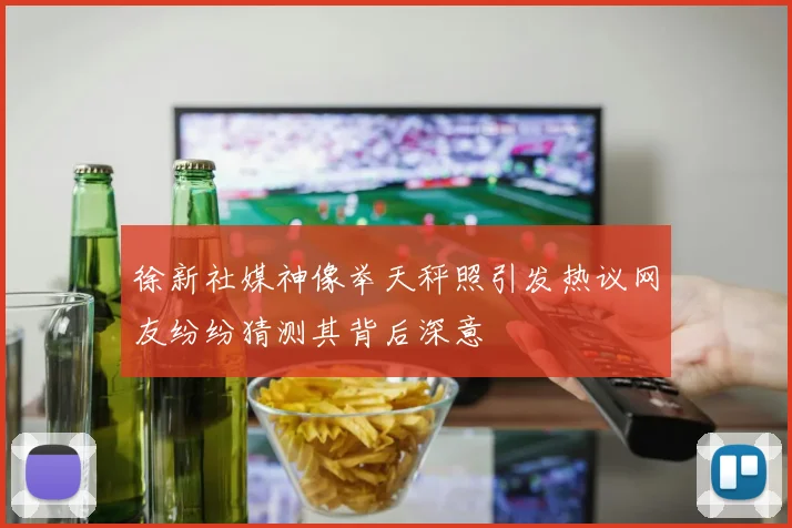 徐新社媒神像举天秤照引发热议网友纷纷猜测其背后深意