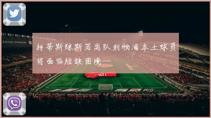柯蒂斯琼斯若离队利物浦本土球员将面临短缺困境