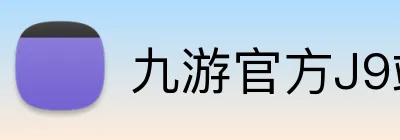 九游官方J9站 Logo